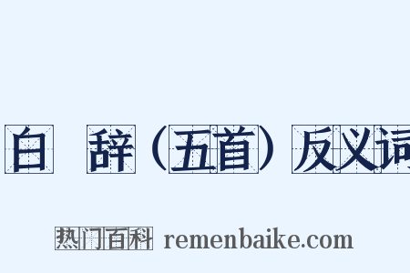 白甿辞（五首）反义词是什么意思的图片